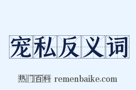 宠私反义词是什么意思的图片